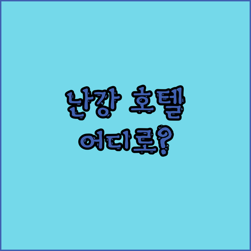 타이베이 난강 호텔 추천 가성비와 럭