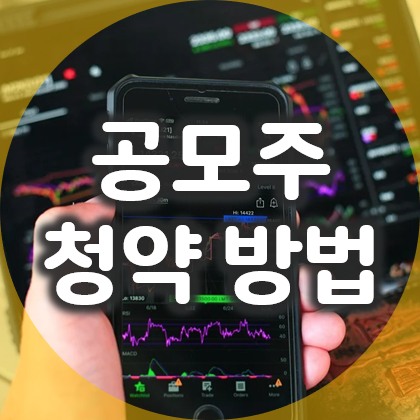  주식 공모주 청약 방법