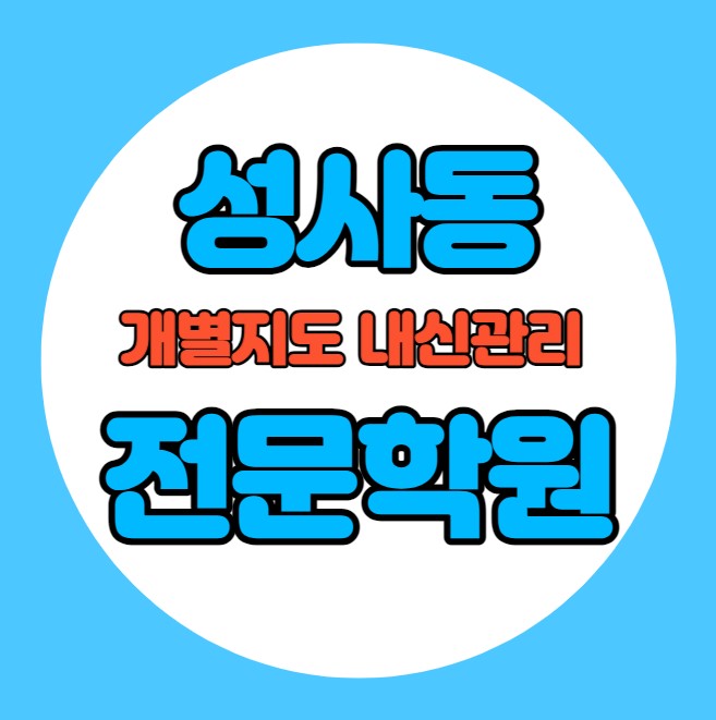  성사동 중등 영어학원 추천 기말고사 겨울방학 특강 기말대비 입시대비 내신 주교동 고등 수학학원 소수정예 내신 성라초 성사초 국영수 전과목 관리 학원