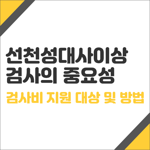  선천성대사이상 검사의 중요성 & 검사비 지원