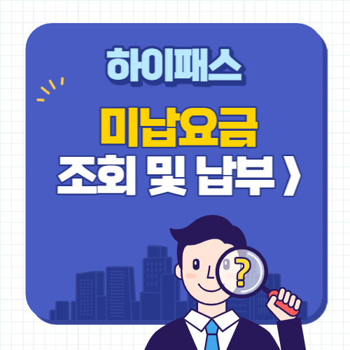 하이패스-미납요금-조회및납부