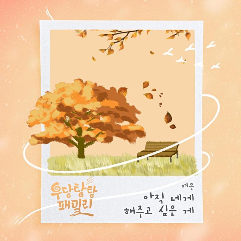 우당탕탕 패밀리 등장인물 관계도 줄거리 OST11