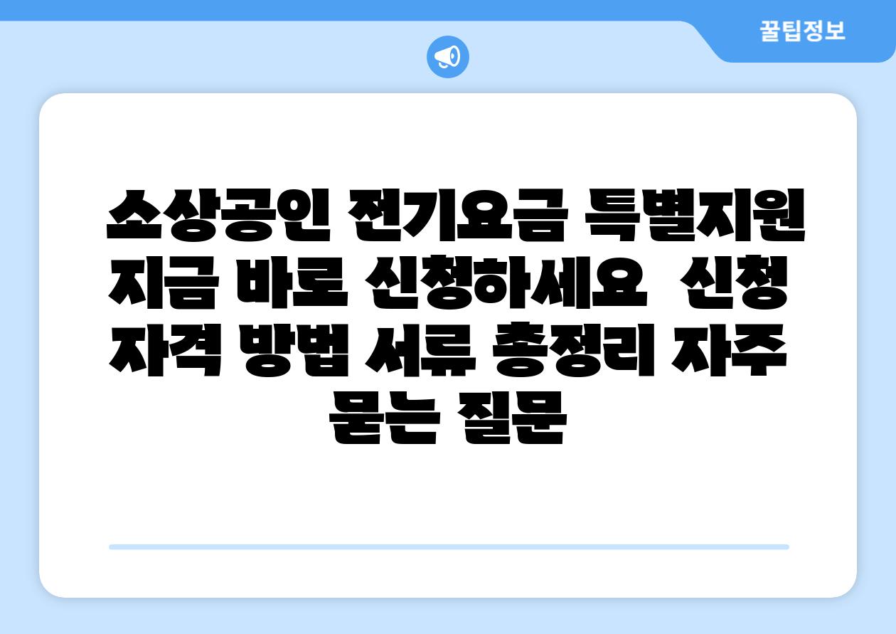  소상공인 전기요금 특별지원 지금 바로 신청하세요  신청 자격 방법 서류 총정리 자주 묻는 질문