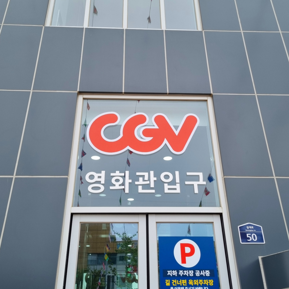 울산 cgv [CGV]울산 동구 4