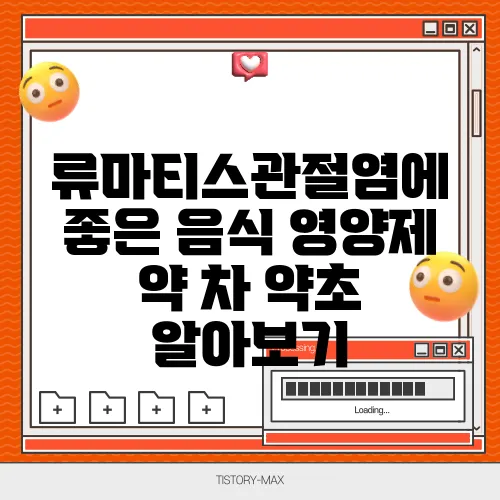 류마티스관절염에 좋은 음식 영양제 약 차 약초 알아보기