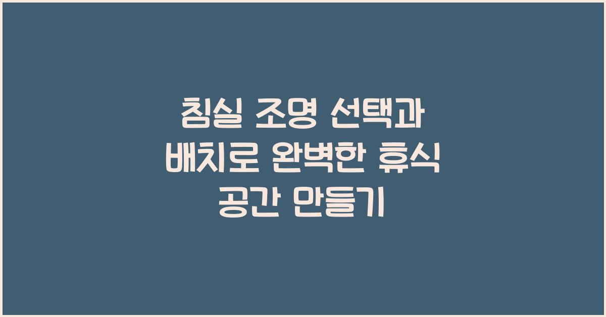 침실 조명 선택과 배치