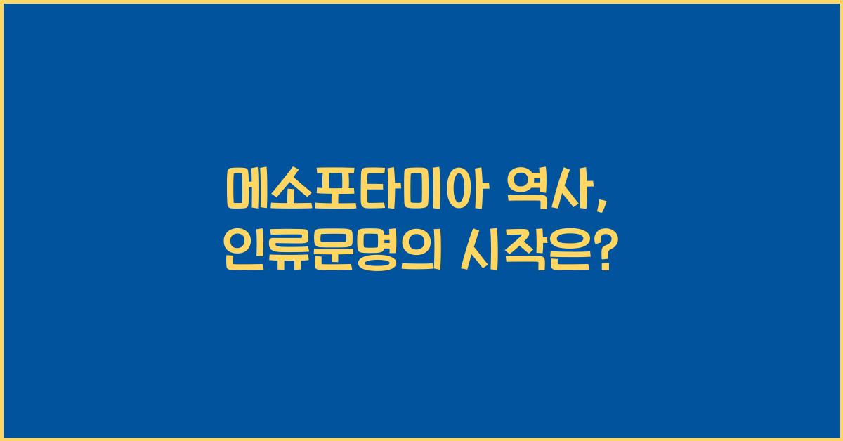 메소포타미아 역사
