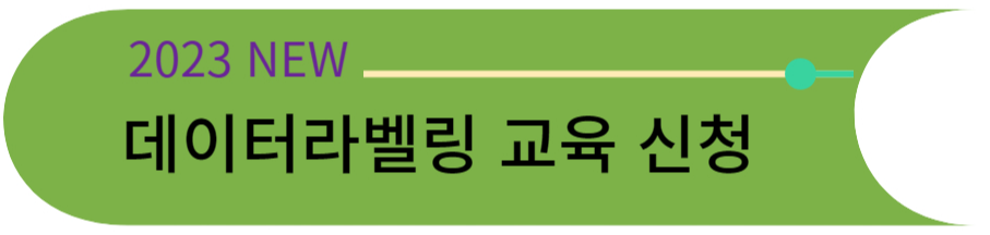 데이터라벨링 교육 신청