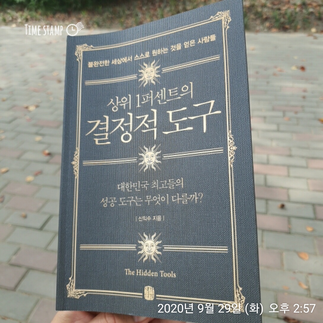  상위1퍼센트의 결정적도구 메멘토 모리
