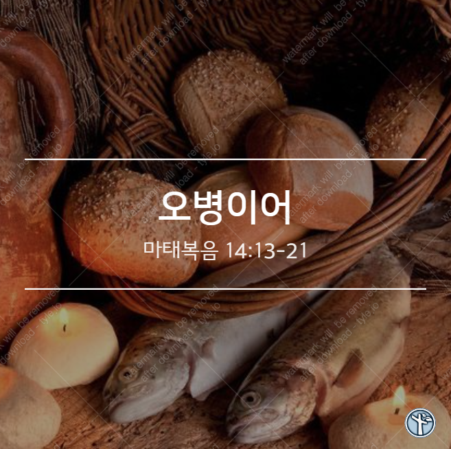  오병이어
