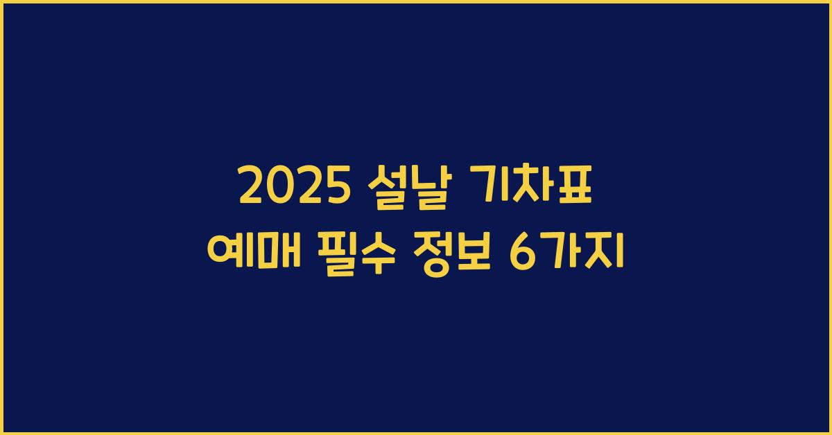 2025 설날 기차표 예매