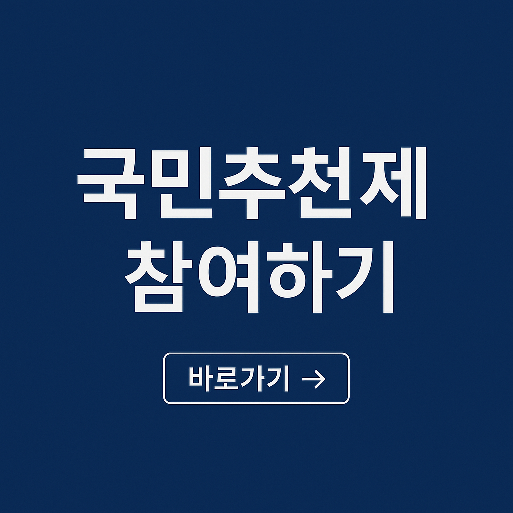 국민추천제 알아보기 국민추천제 홈페이지
