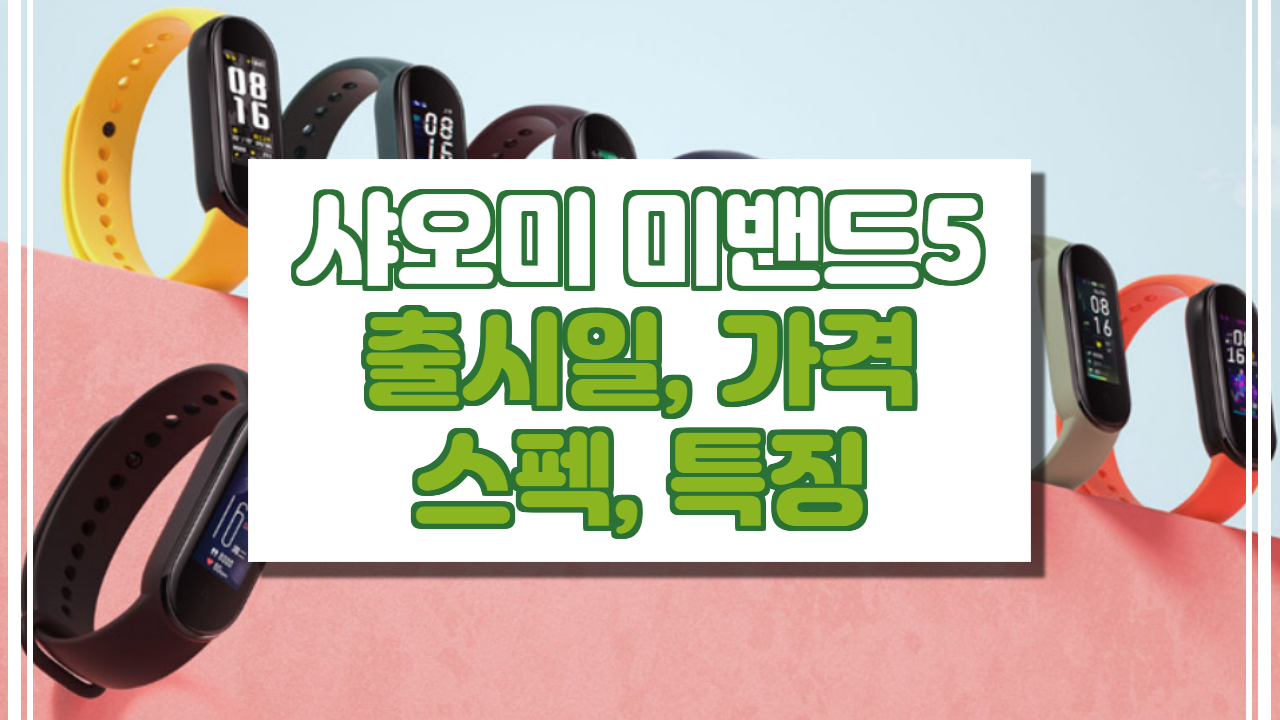  샤오미 미밴드5 출시일 가격 스펙