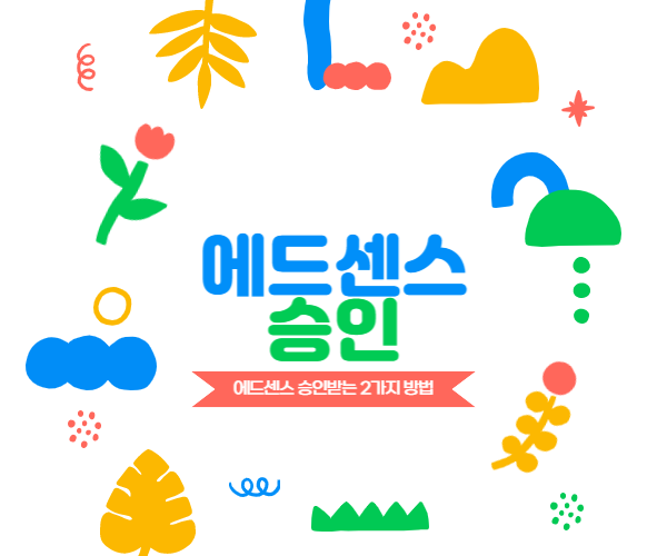 에드센스 승인을 받은 두가지 방법&#44; 경험을 공유합니다.
