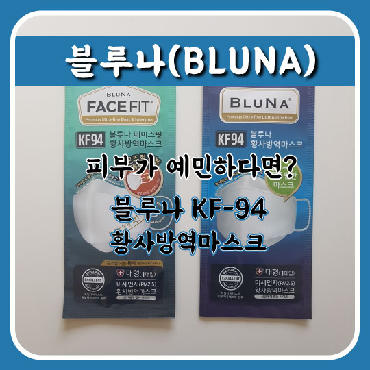  피부가 예민하다면 블루나 KF-94 황사방역마스크를 써보세요