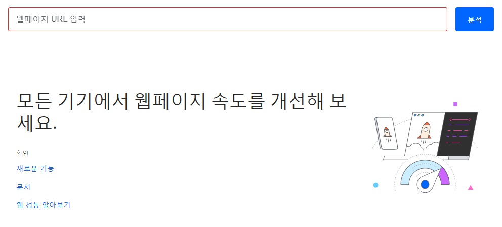웹페이지 속도 측정