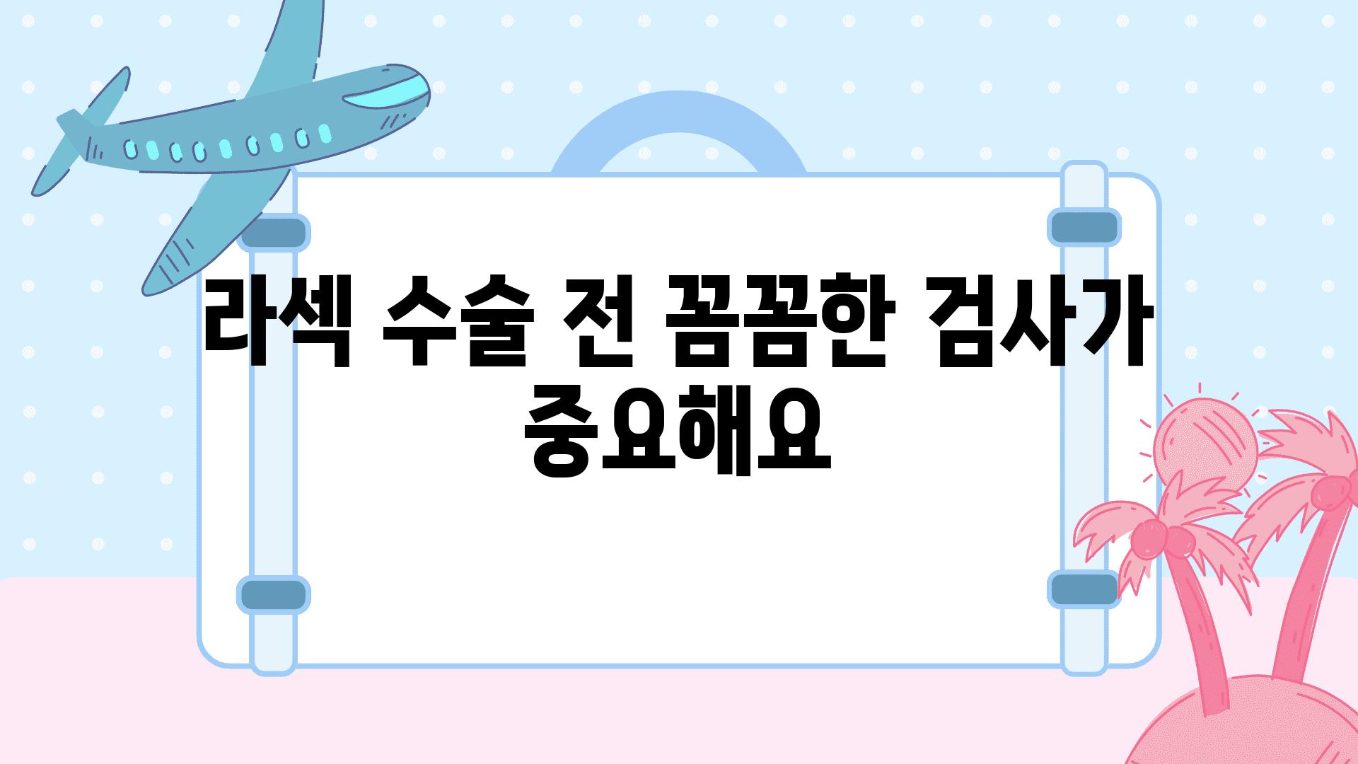 라섹 수술 전 꼼꼼한 검사가 중요해요