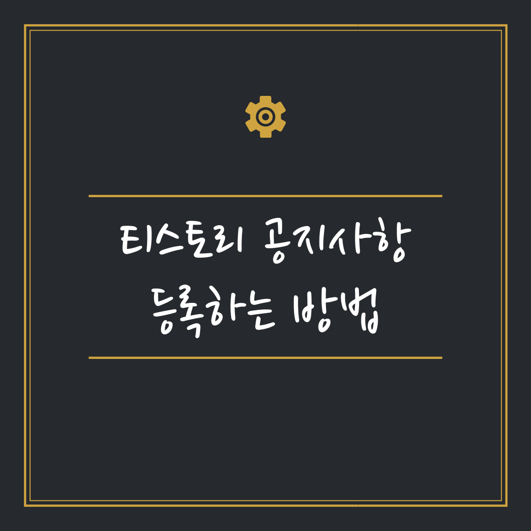  티스토리 공지사항 등록하는 방법
