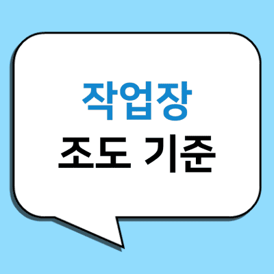 말풍선-안에-작업장-조도-기준-글자가-적혀있다.