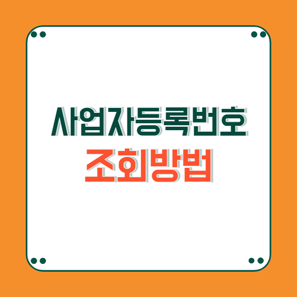 사업자등록번호 조회 3