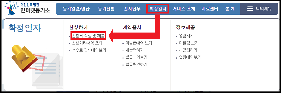 확정일자-선택-후-신청서-작성-및-제출-클릭하는-이미지