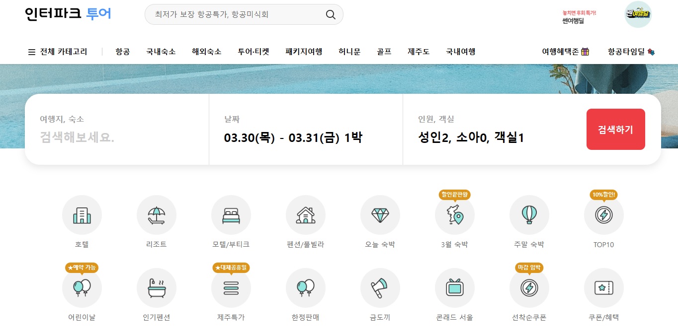 인터파크-투어-메인페이지