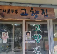 6시 내고향 인제군 두부식당 고향집