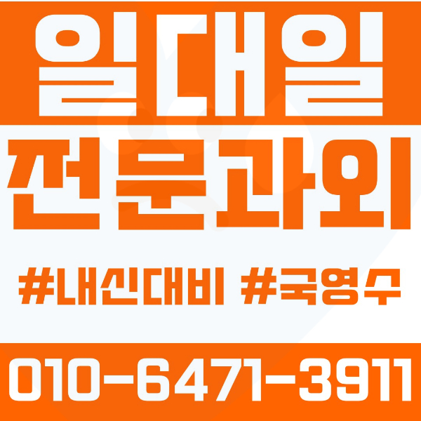  남가좌동 고등 영수학원 고등학생 영어학원 서대문구 수학학원 2학기 내신대비 ️