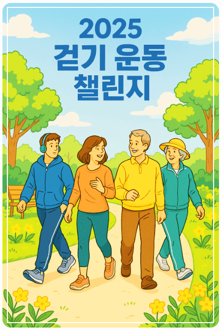 걷기 운동 챌린지 포스터