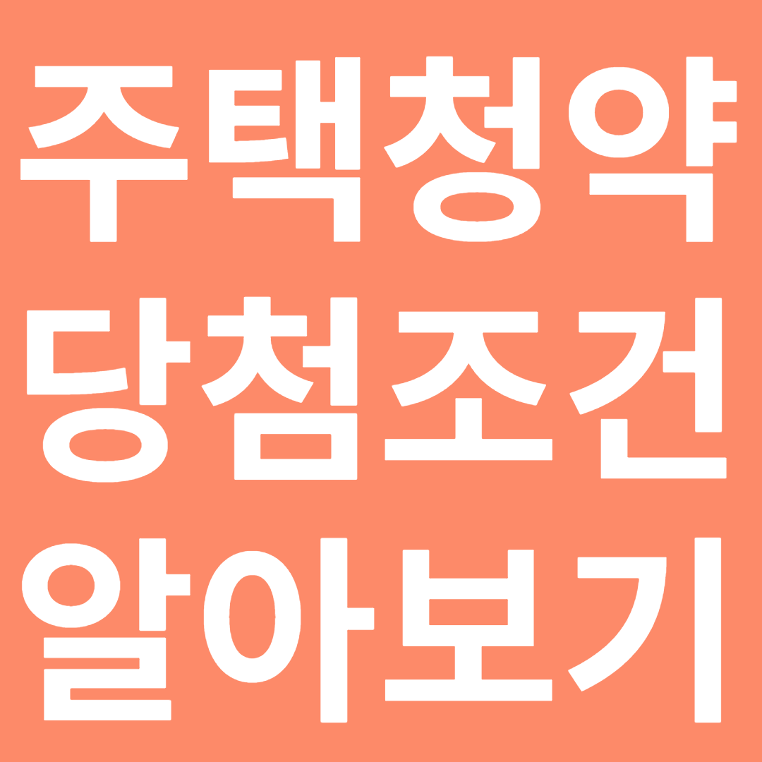 청약통장1순위조건