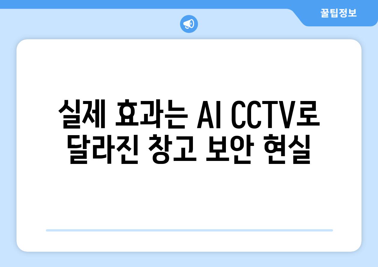 실제 효과는 AI CCTV로 달라진 창고 보안 현실