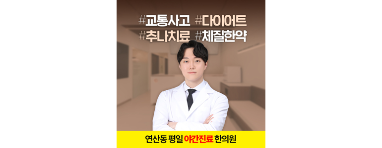 부산 연제구 한의원