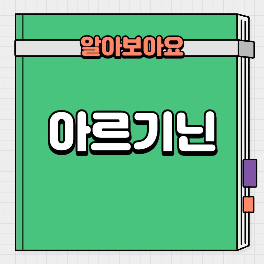  다이어트할때 아르기닌을 챙겨먹어야 하는 이유