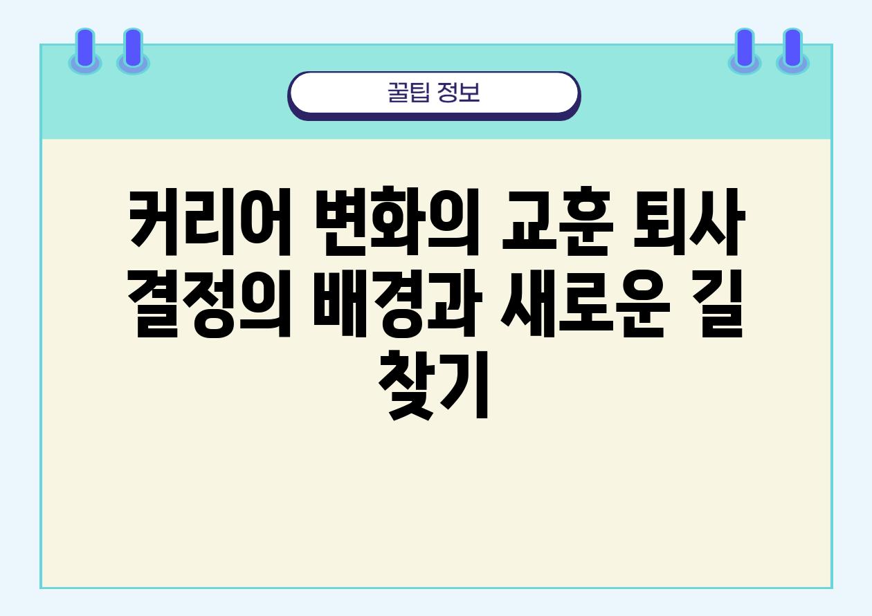 커리어 변화의 교훈 퇴사 결정의 배경과 새로운 길 찾기