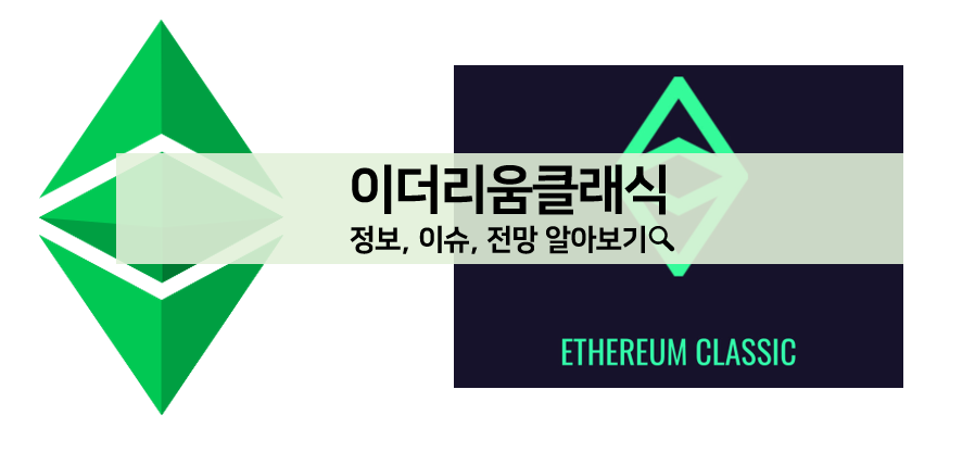  [코인 볼펜c️] 이더리움클래식 정보, 전망, 이슈 알아보기