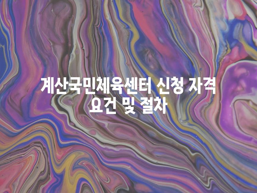 계산국민체육센터 신청 자격 요건 및 절차