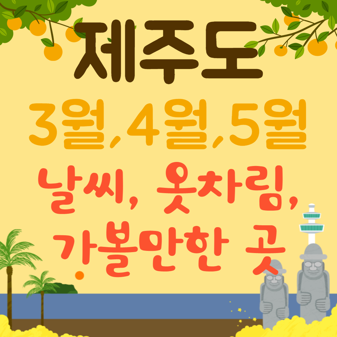  3월 4월 5월 제주도 가볼만한 곳 추천, 날씨, 옷차림_ 제주도 여행 즐기기