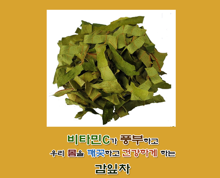  감잎차의 효능