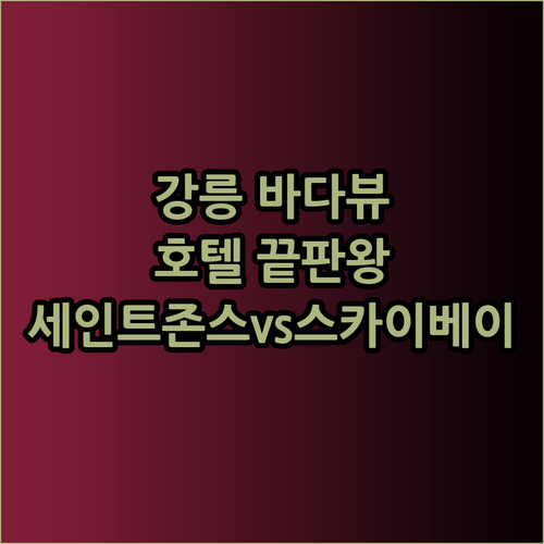 강릉 바다뷰 호텔 끝판왕 세인트존스 