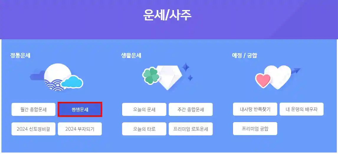 2024년 신년 운세 무료 보기&#44; 무료 토정비결