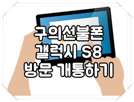  구의선불폰 갤럭시S8 방문 개통하기