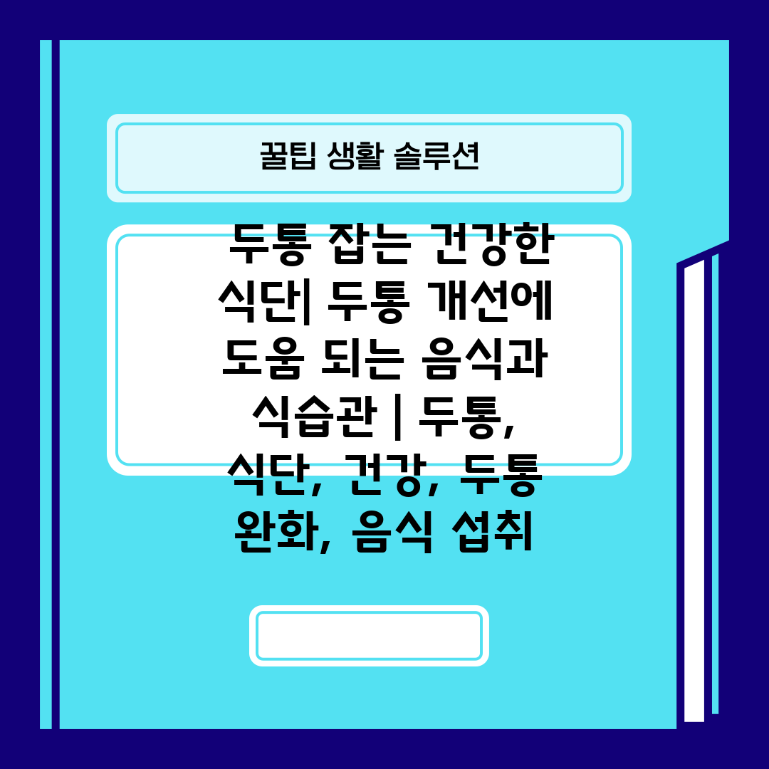  두통 잡는 건강한 식단 두통 개선에 도움 되는 음식과