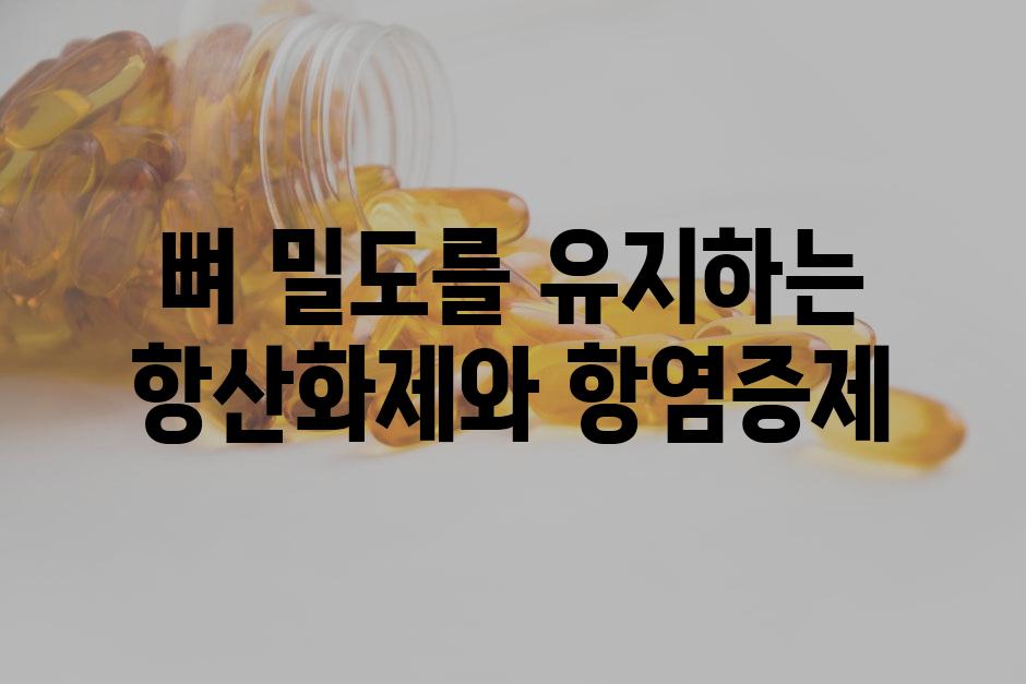 뼈 밀도를 유지하는 항산화제와 항염증제