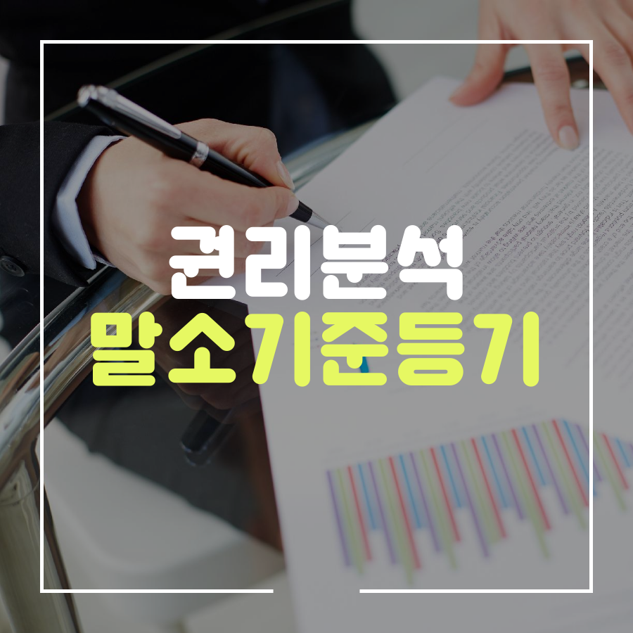  권리 분석 핵심 - 말소기준등기