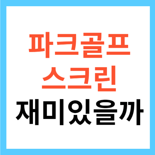 파크골프 스크린 재미있을까?