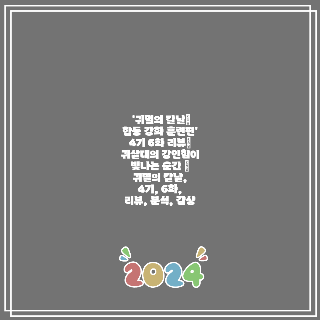  '귀멸의 칼날 합동 강화 훈련편' 4기 6화 리뷰 귀