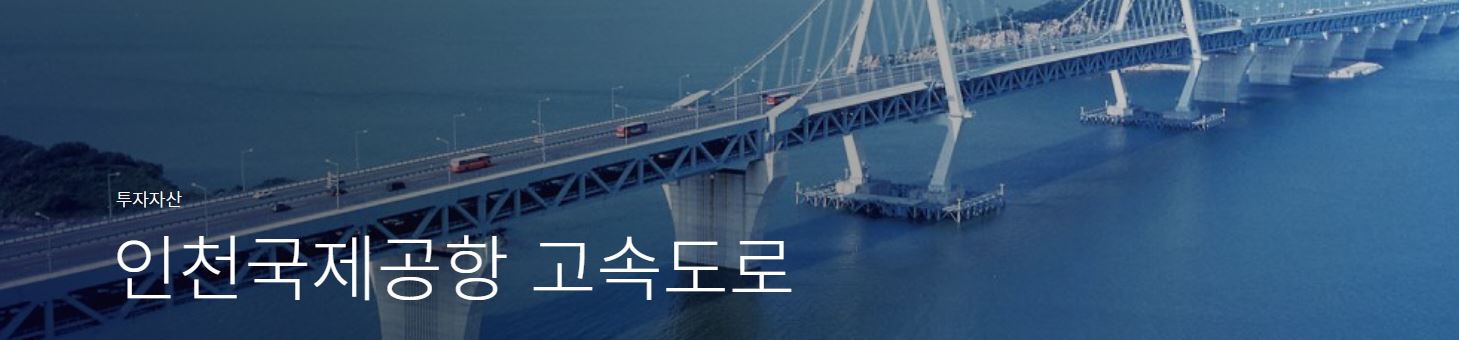 인천국제공항-고속도로