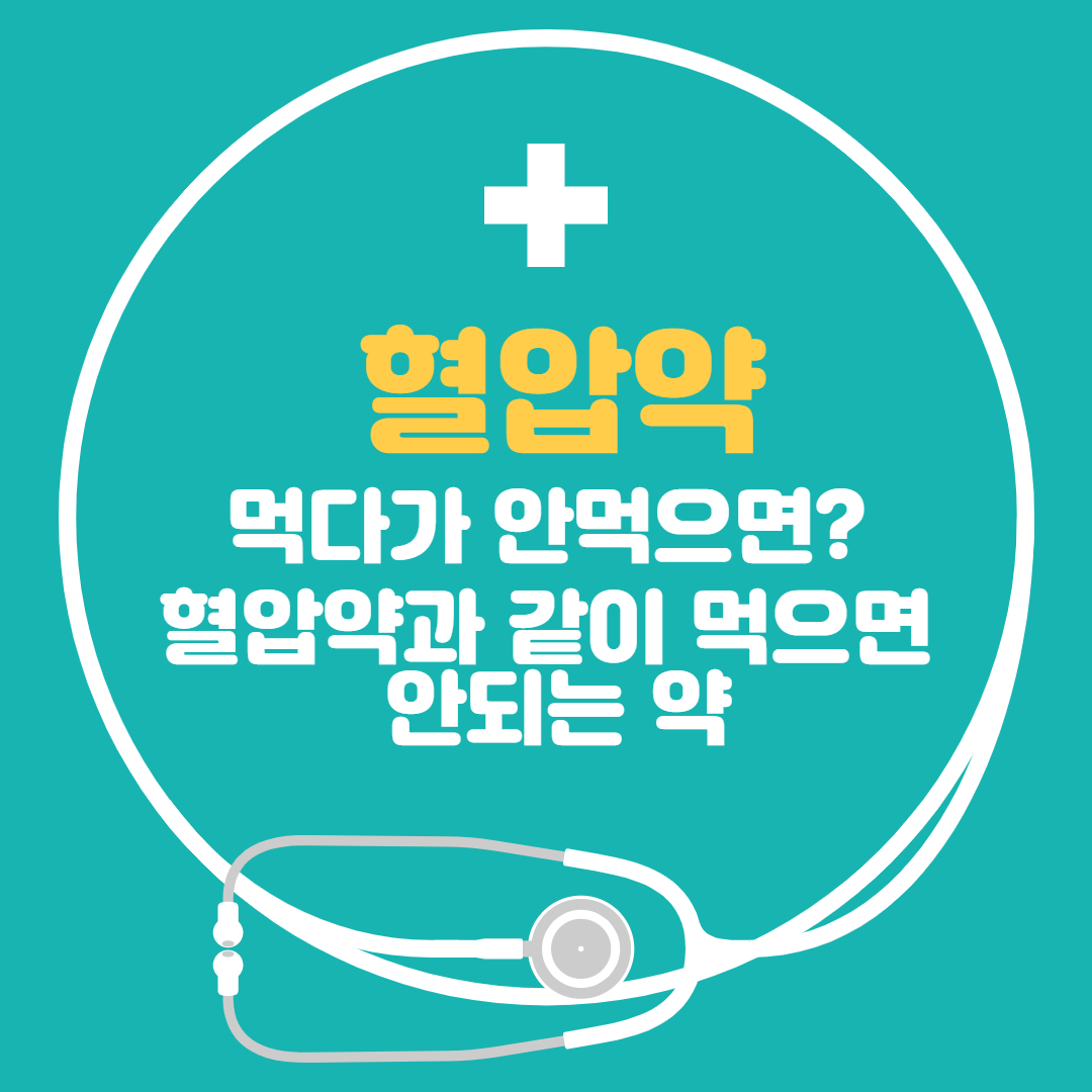  혈압약 먹다가 안먹을경우 혈압약과 같이 먹으면 안 되는 약 음식