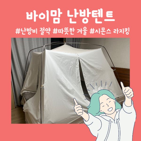 바이맘 난방텐트 추천