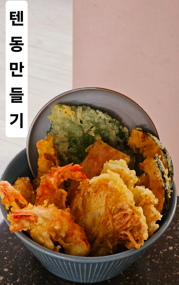 집에서 텐동 만들기